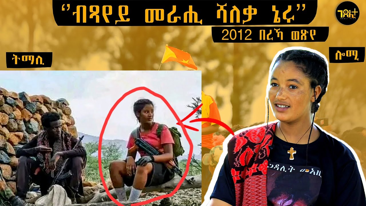 🛑  ንዉቕዕቲ ብፂትና ከዉፅእ ኣትዩ - ካብ ህሊና ትግራዋይ ዘይትጠፍእ ፎቶ_ ተ/ጋ ምቕናይ ሓድሽ