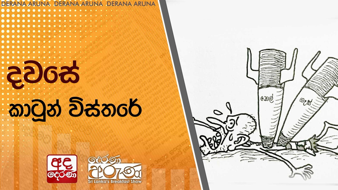 දවසේ කාටූන් විස්තරේ | Ada Derana