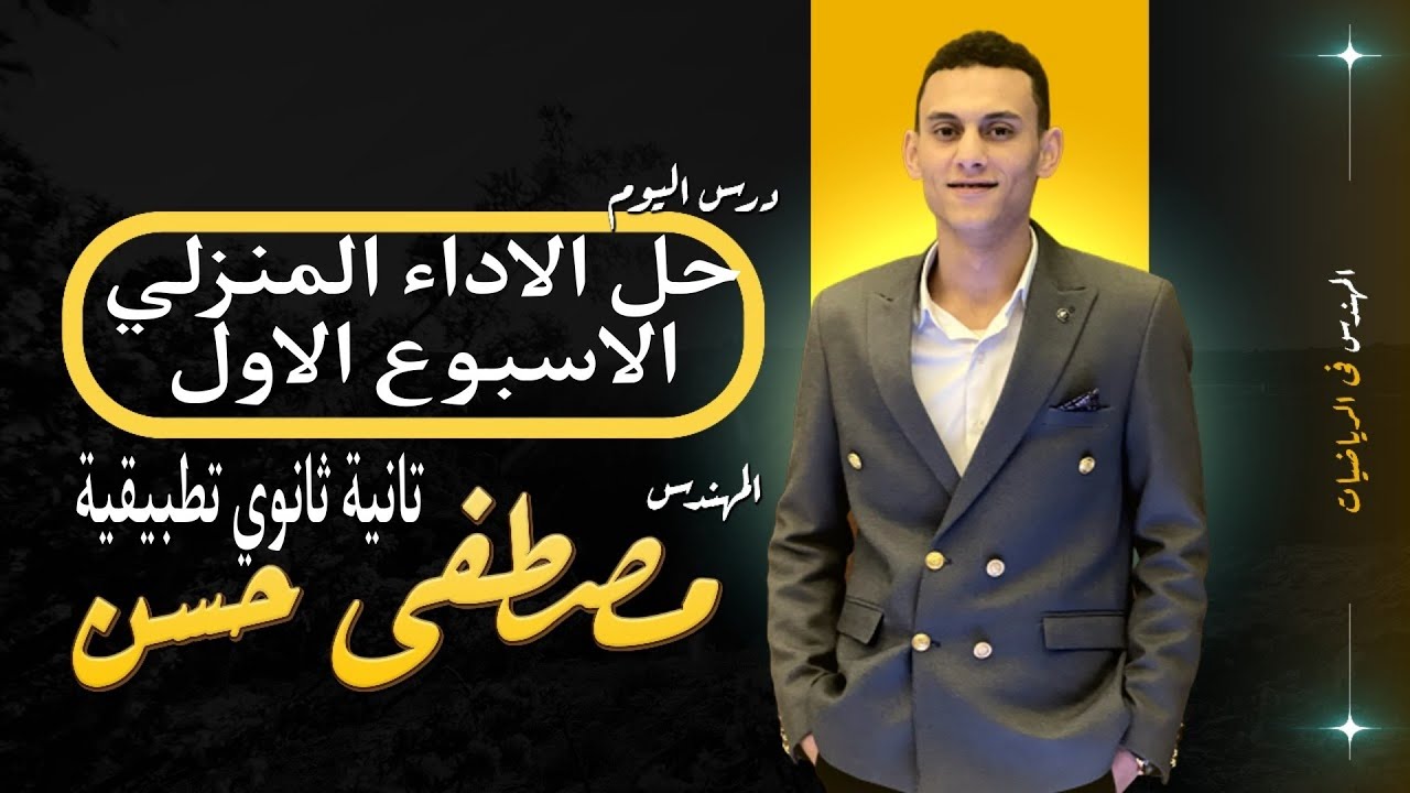 حل اسئلة الاداء المنزلي الاسبوع الاول تطبيقات الرياضيات (ديناميكا) تانية ثانوي الترم التاني 2025