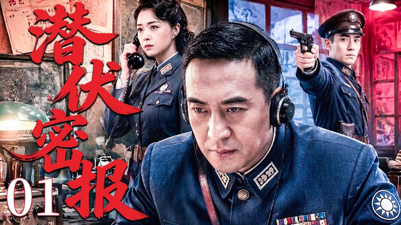 【最新谍战剧】潜伏密报 01 | 主演： #张嘉译 #蒋欣 #朱一龙   🗡️谍战 | 悬疑 | 间谍