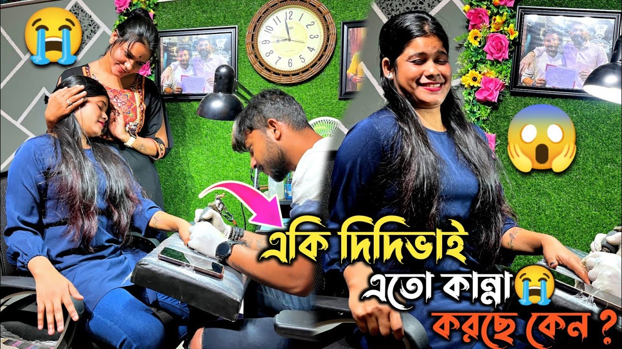 একি দিদিভাই এতো কান্না 😭😭 করছে কেন ??? Tattoo  করতে এসে , A1Tattoo Studio ||