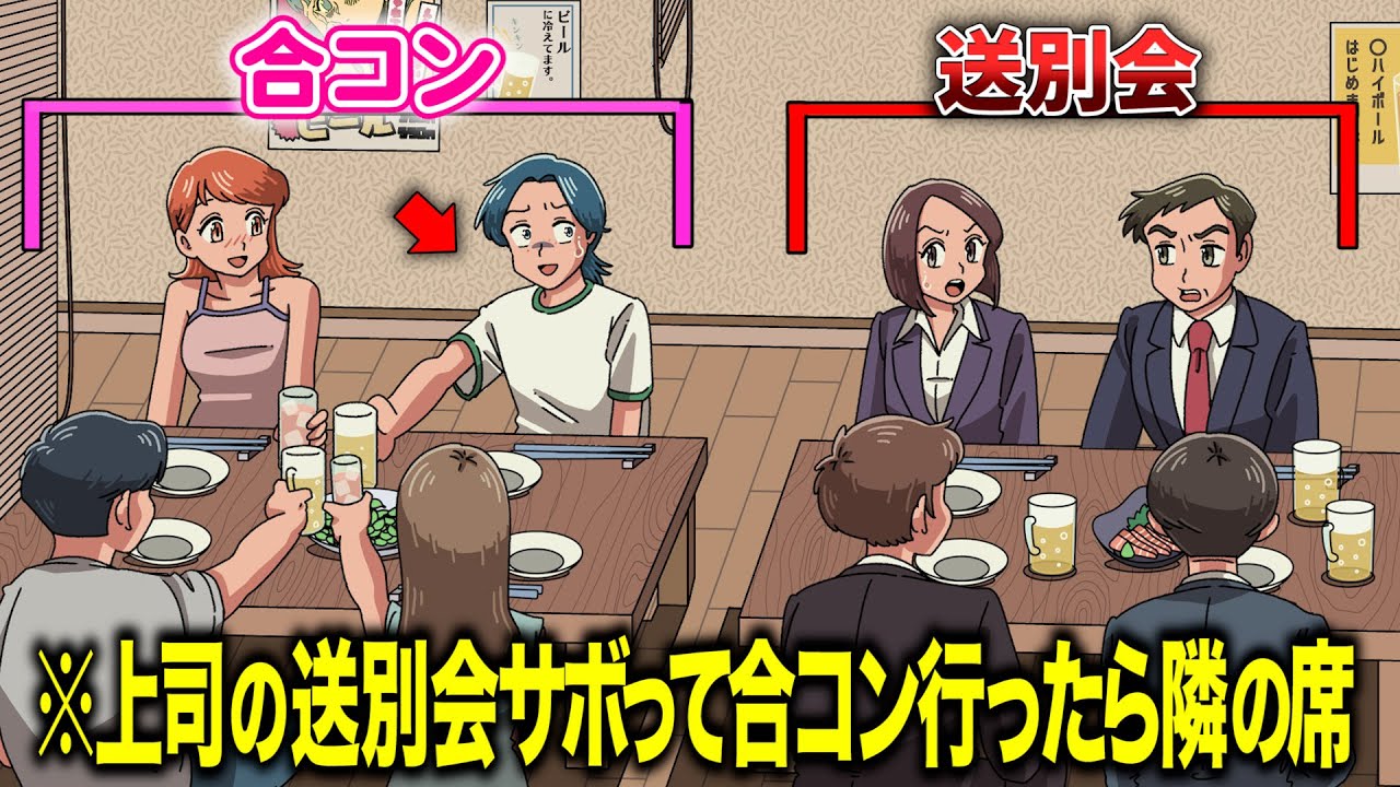 上司の送別会サボって合コン行ったら隣の席だった【アニメ】【コント】