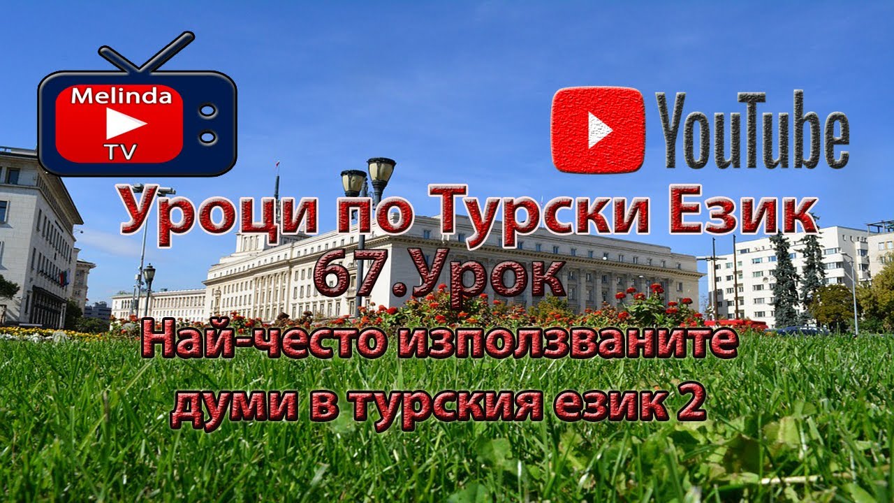 Уроци по Турски Език 67.Урок Най - често използваните думи в турския език 2