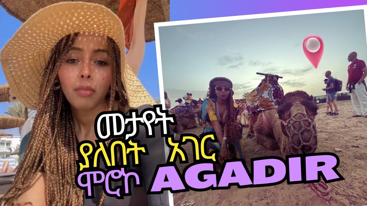 ይህን ሳትሞክሩ እንዳትመጡ : ቆይታ በሞሮኮ #amharic #habesha #ኢትዮጵያ  #abelbirhanuየወይኗ #ኢትዮጵያ