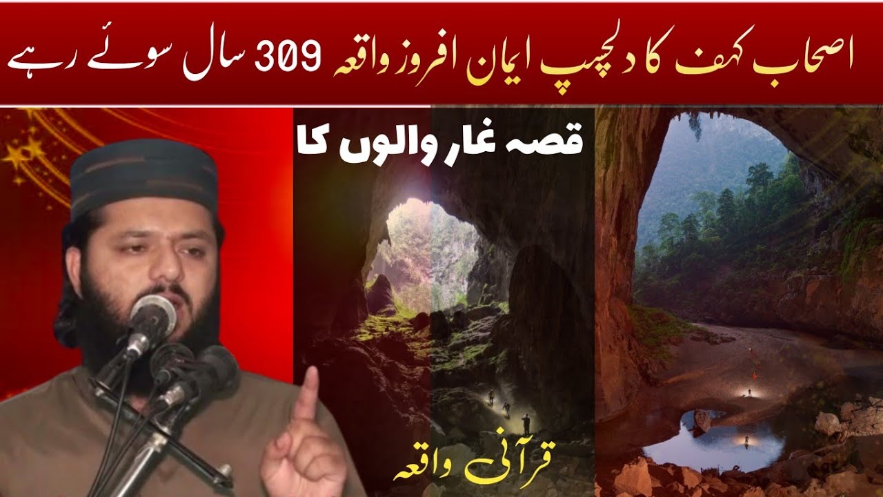 300 سالہ نیند کا راز | اصحابِ کہف کا واقعہ| A True Story from the Quran | Ashab-e-Kahf Explained