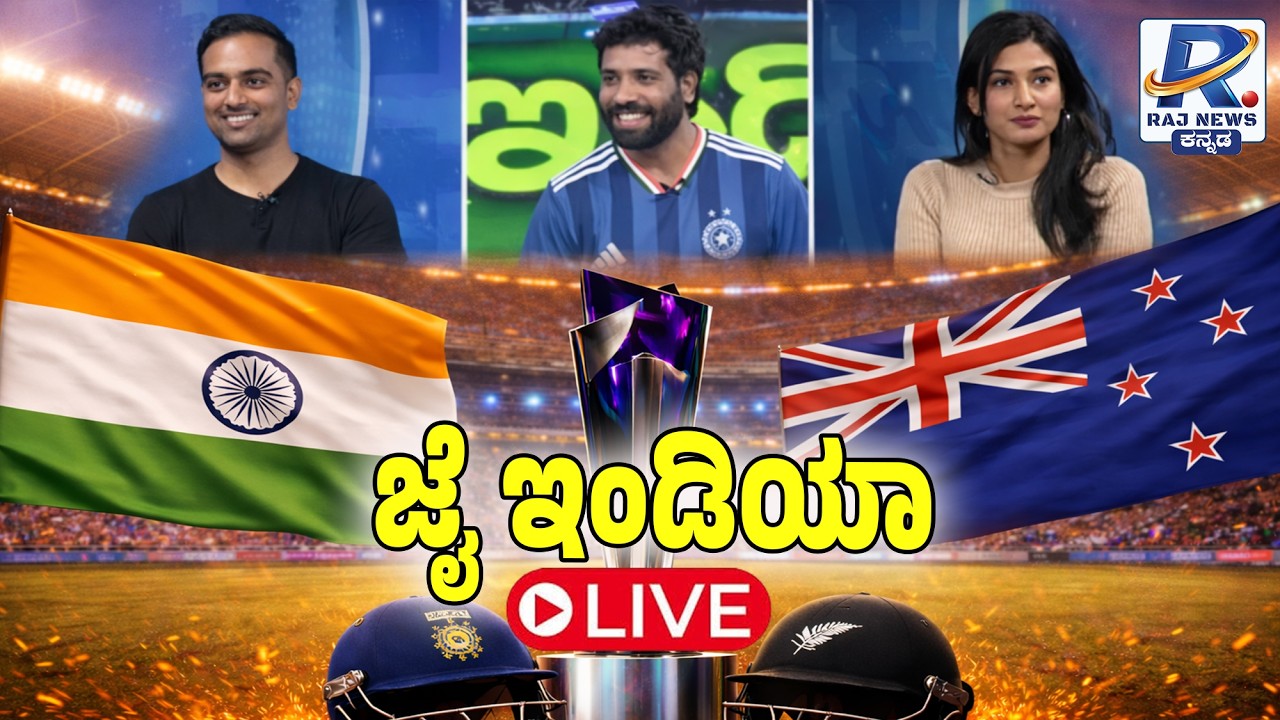 🔴LIVE: RAJ NEWS DEBATE: 'ಜೈ ಇಂಡಿಯಾ'- INDIA vs NEW ZEALAND| ICC Men’s T20 Cricket World Cup Final