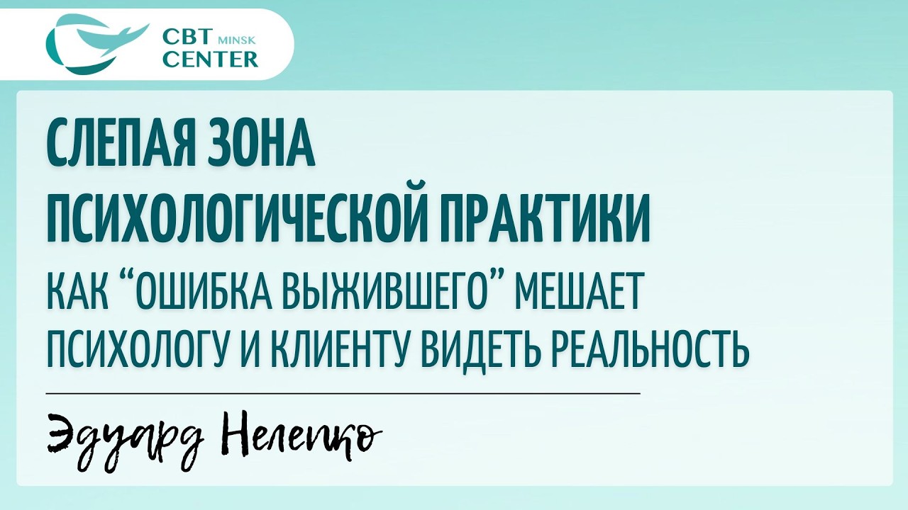 Слепая зона психологической практики: как “ошибка выжившего” мешает видеть реальность.