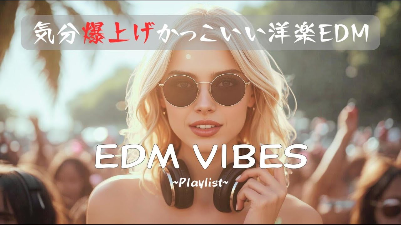 【洋楽Playlist】気分爆上げかっこいい洋楽EDM🎧|作業用BGM ×EDMVIBES×気分爆上げ