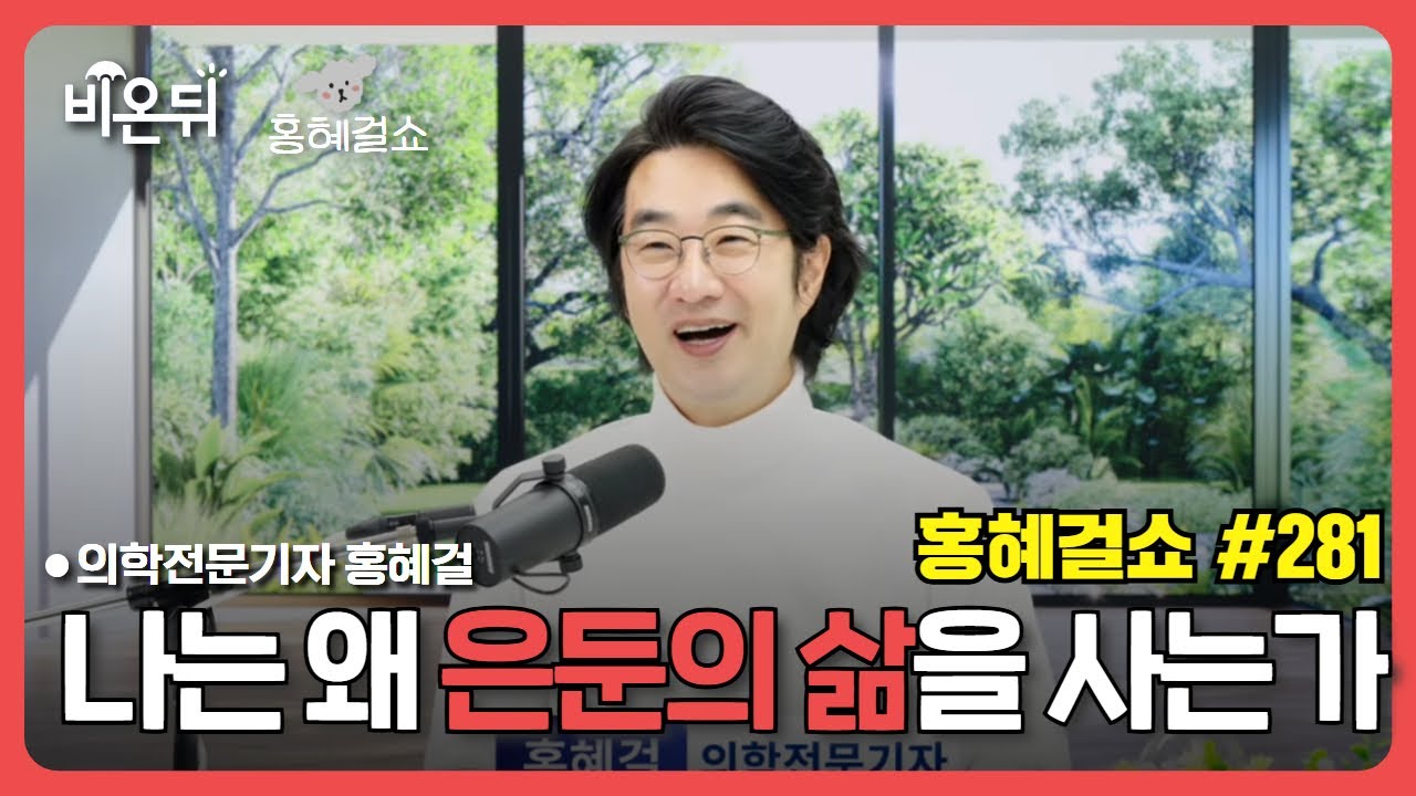 [홍혜걸쇼] #281 나는 왜 은둔의 삶을 사는가 / 의학전문기자 홍혜걸