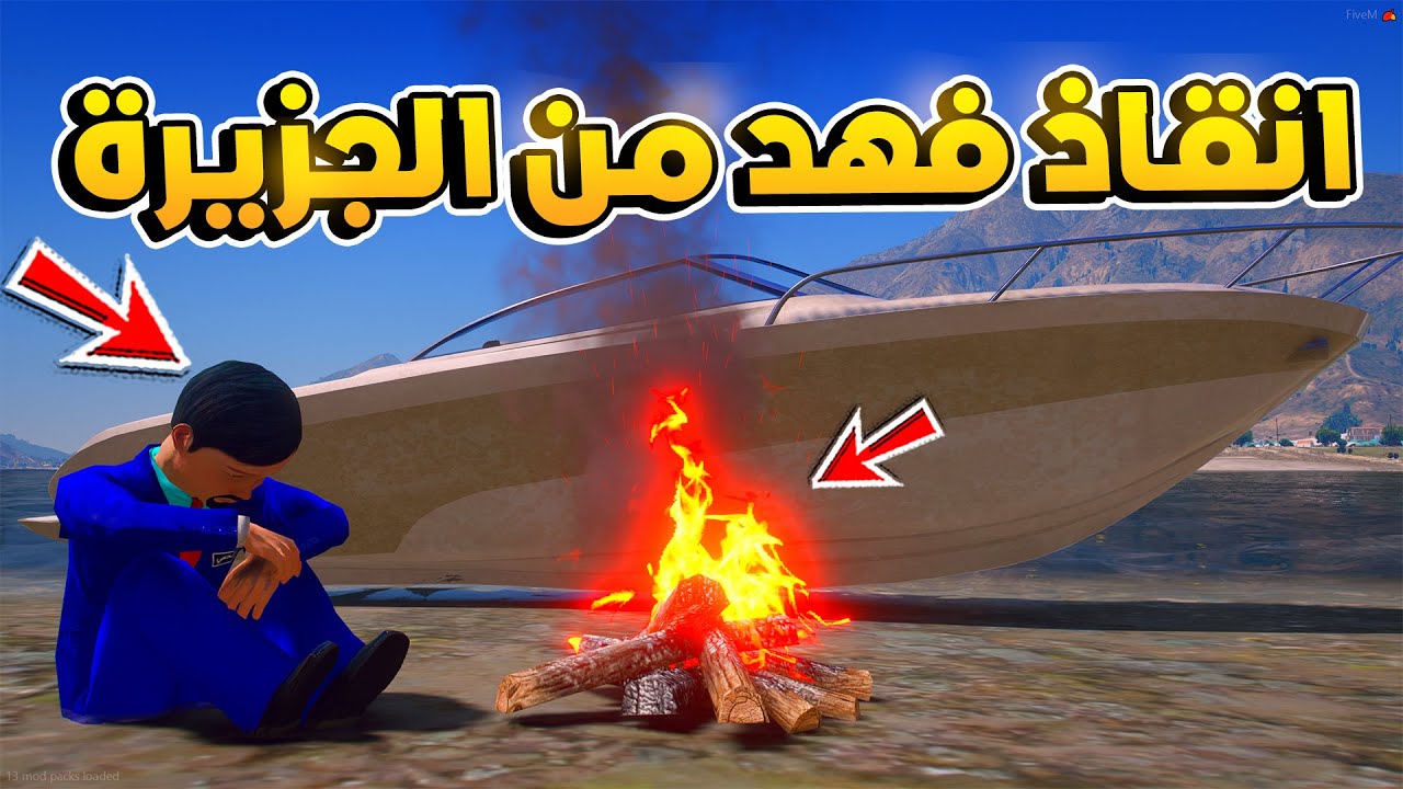 طفل شرطي صغير - انقاذ فهد من الجزيرة ..! (201#) 😨🔥- شوف وش صار GTA V
