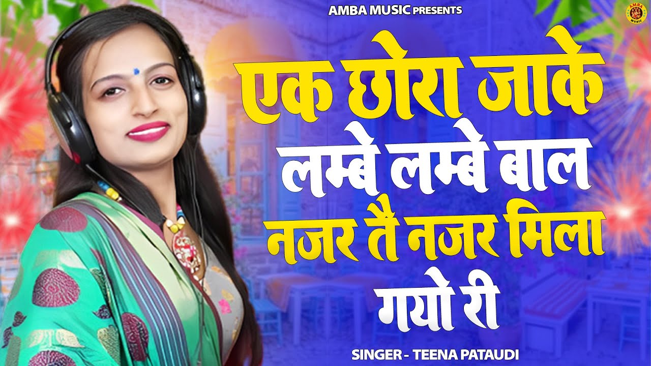 सबका दिल जीत लिया इस रागनी ने। Haryanvi Ragni | Teena Pataudi ~ Ek Chora Jake Lambe Lambe Baal