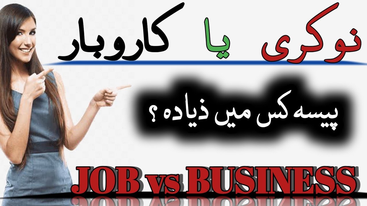 business vs job | which is better? | Nokri ya Karobar | wattoo tech