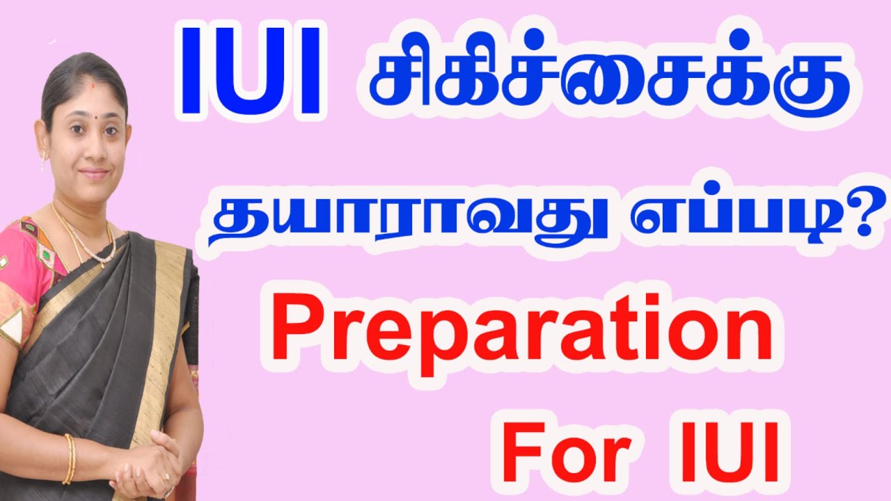Preparation For IUI in Tamil IUI சிகிச்சைக்கு தயாராவது எப்படி?  Best IUI Center Coimbatore tirupur