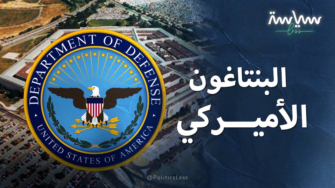 تاريخ ومهام البنتاغون الأميركي