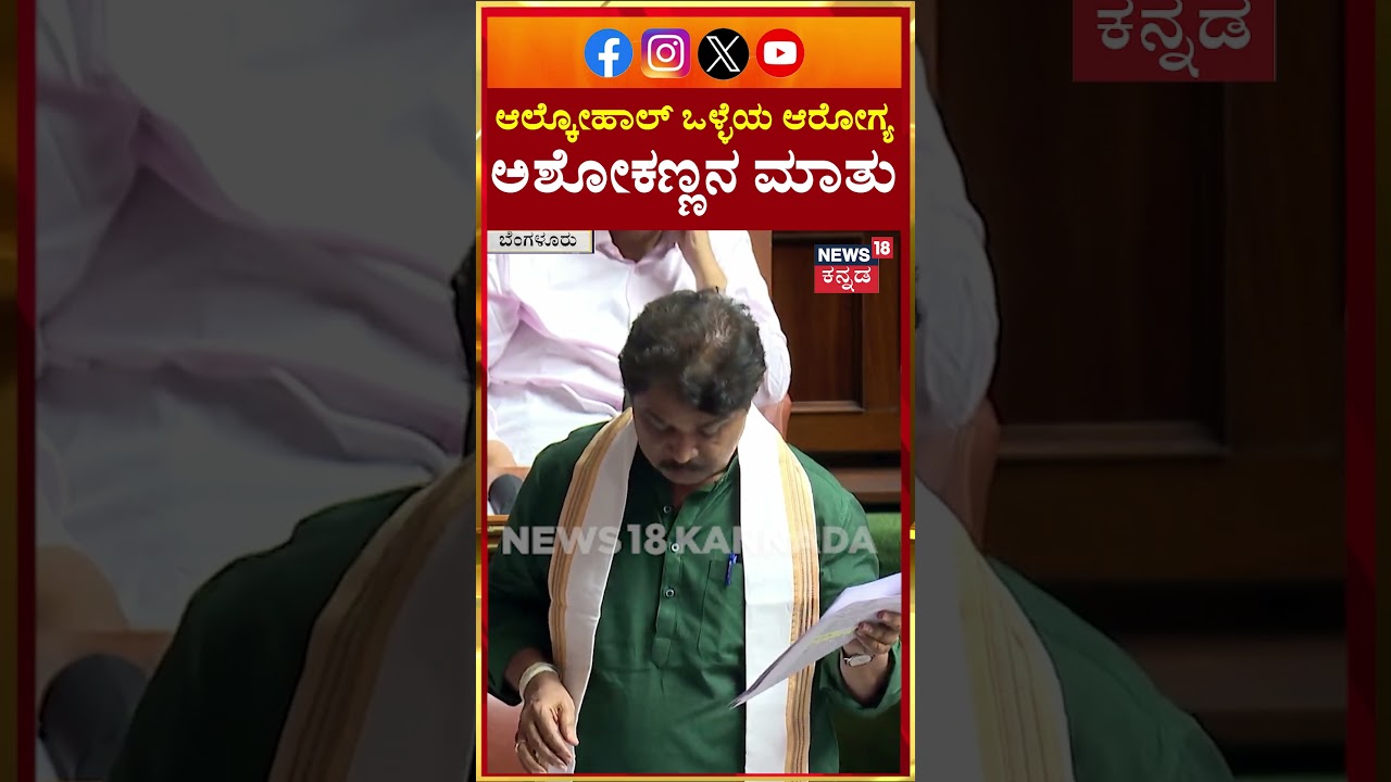 R Ashok In Session | ಆಲ್ಕೋಹಾಲ್ ಒಳ್ಳೆಯ ಆರೋಗ್ಯ..ಅಶೋಕಣ್ಣನ ಮಾತು | N18S