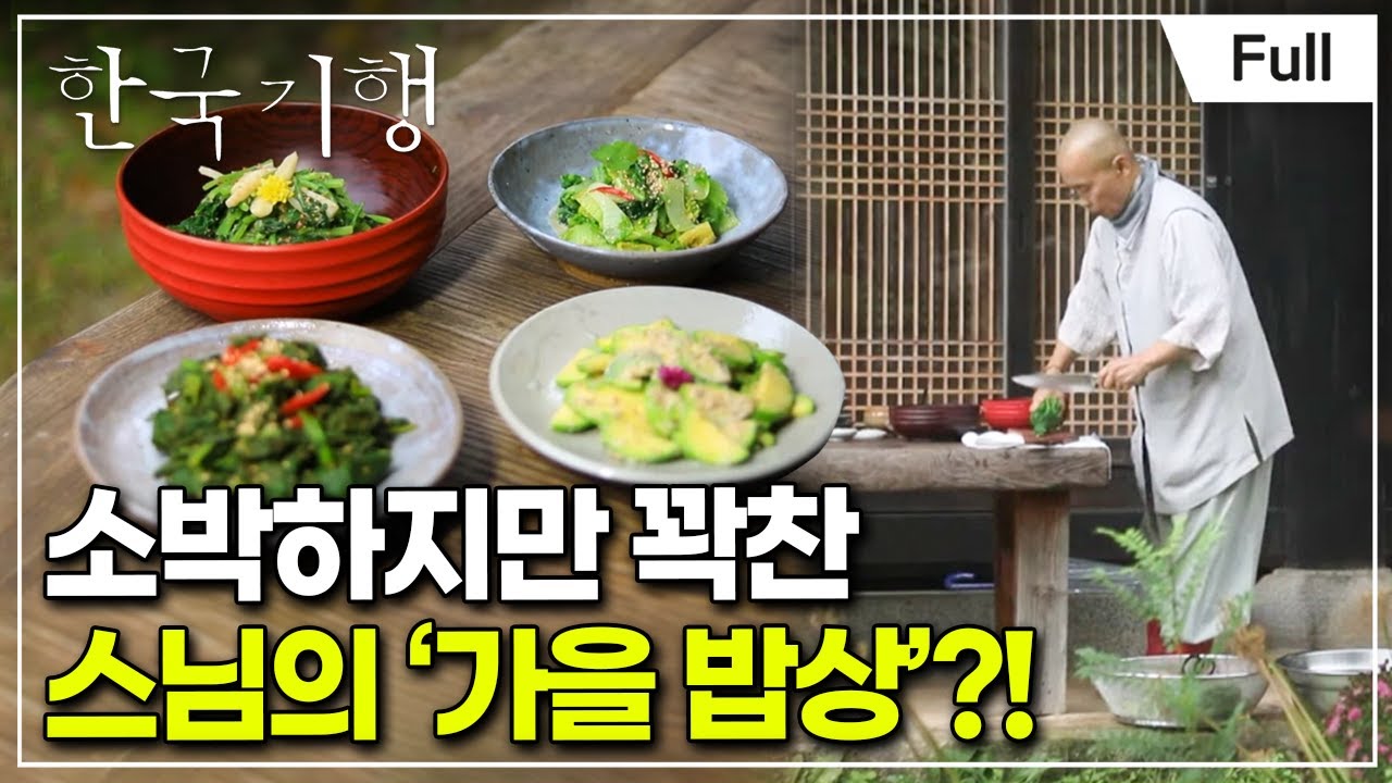 [Full] 한국기행 - 가을 맛나다 3부 작지만 꽉 찬 가을의 맛