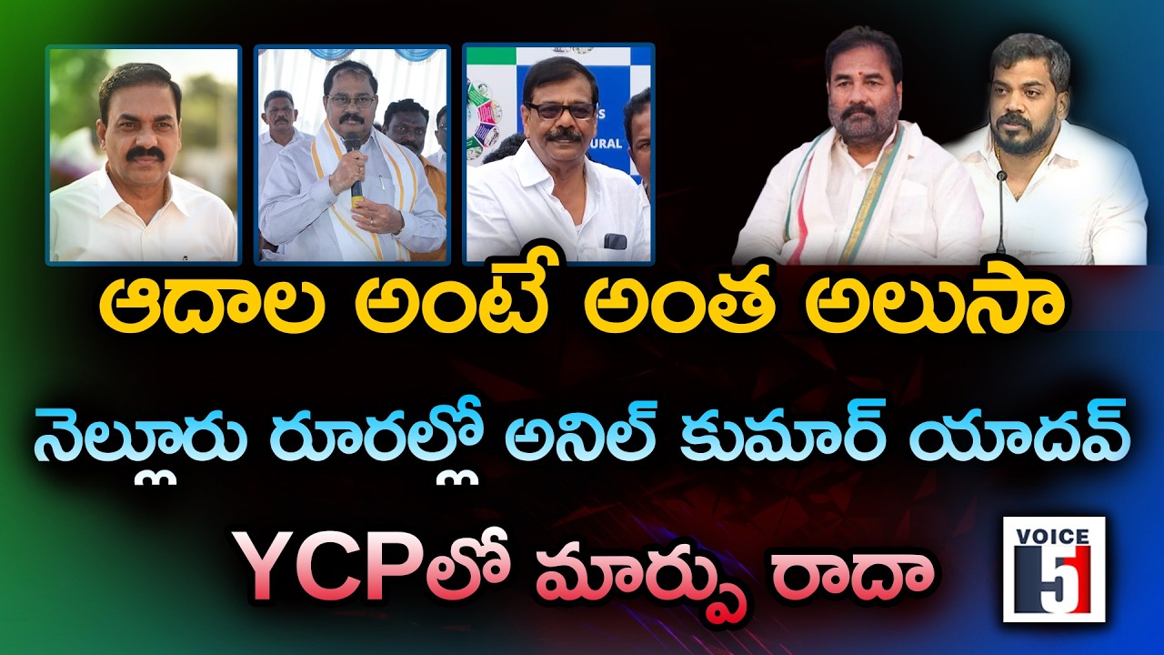 Adala means that much Alusa Nellore Rural Anil Kumar Yadav YCP will not change | Voice5