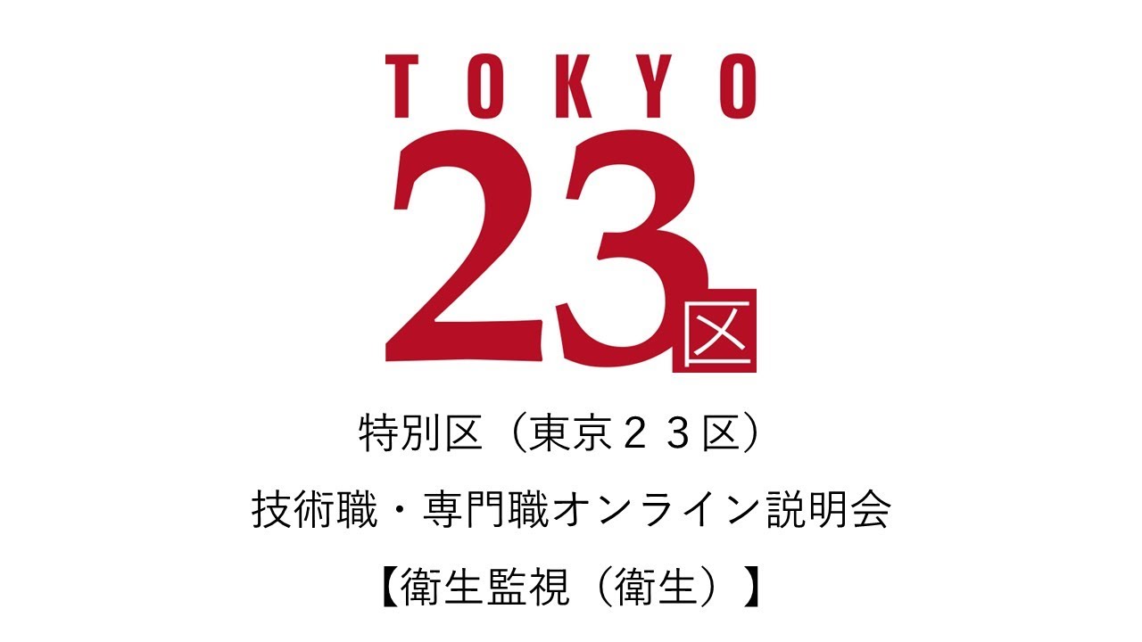 令和8年1月28日実施　オンライン説明会（衛生職）