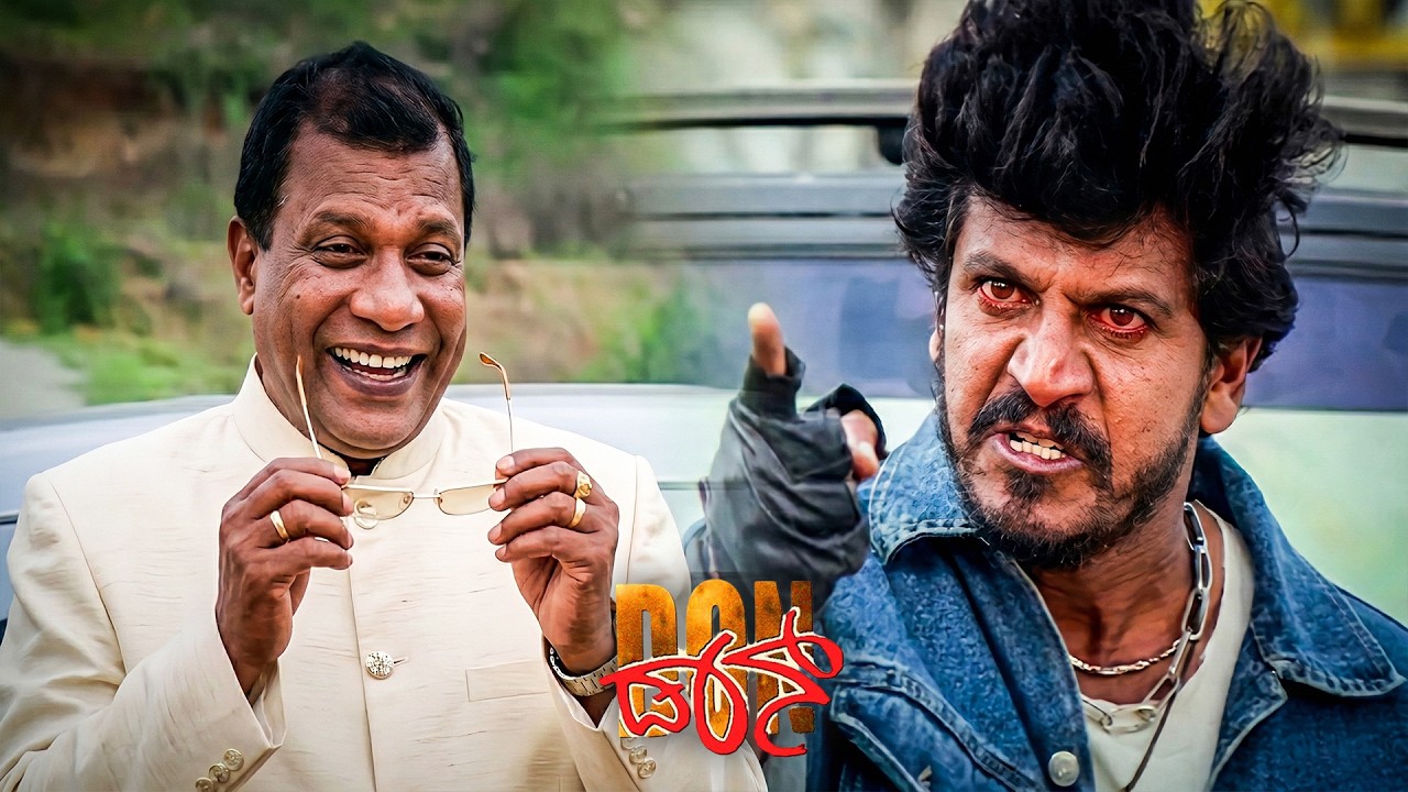 ಈ ಸೂರ್ಯ ಇನ್ಸ್ಪೆಕ್ಟಾರ್ ಇಂದ್ರಜಿತ್ ಮಗ ಅಂತ ತಿಳಿದು ಆಶ್ಚರ್ಯ ಪಟ್ಟ ಸಾಧು ಶೆಟ್ಟಿ | Don Kannada Movie Scenes