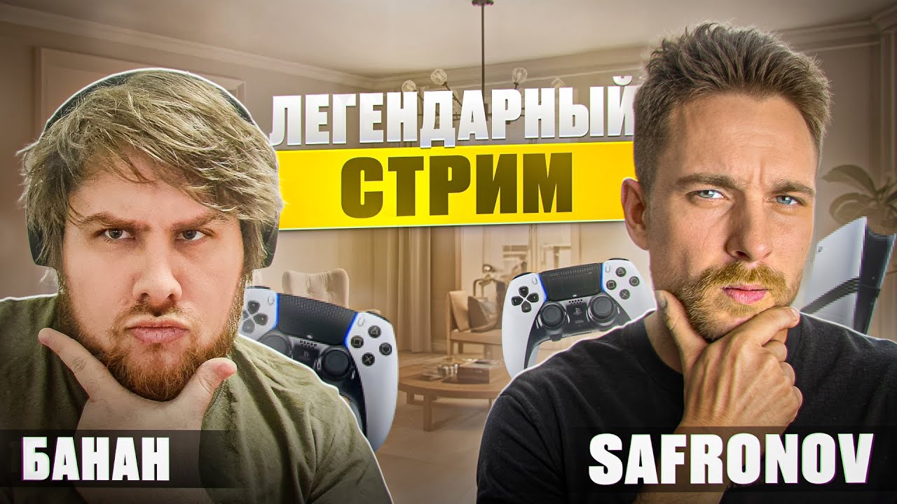 БАНАН и SAFRONOV - ЛЕГЕНДАРНЫЙ СТРИМ и PS6