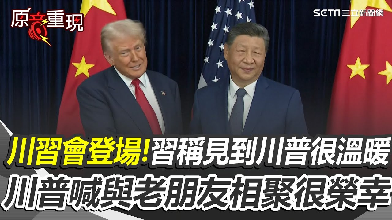 川習會正式登場！習近平稱再見川普很溫暖、中美有摩擦很正常  川普喊與老朋友相聚很榮幸 會面前放話美國恢復核試！遭記者追問川普這樣回 ｜焦點要聞20251030｜三立iNEWS