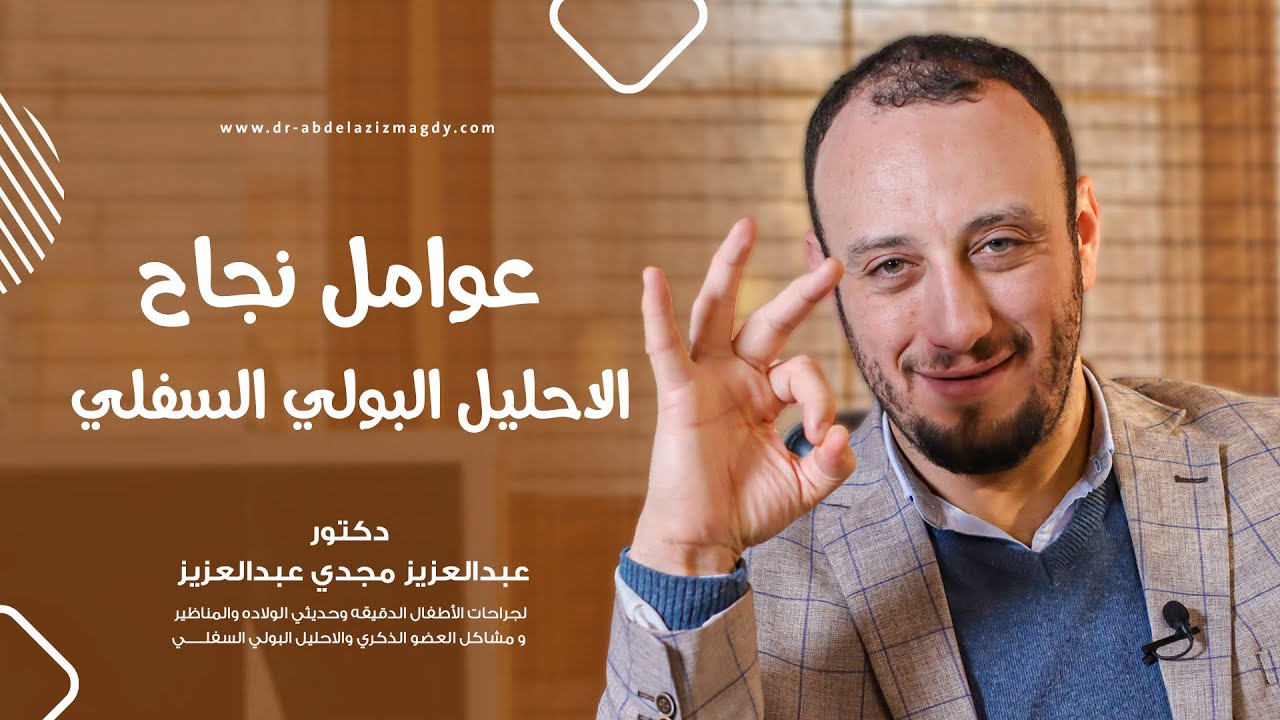 🏆 عوامل نجاح العملية | الإحليل البولي السفلي عند الأطفال