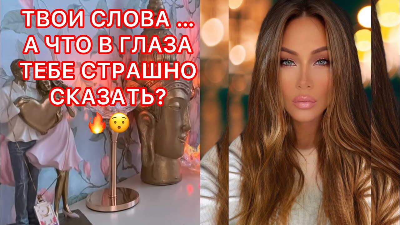 🛸ТВОИ СЛОВА... А ЧТО В ГЛАЗА ТЕБЕ СТРАШНО СКАЗАТЬ?