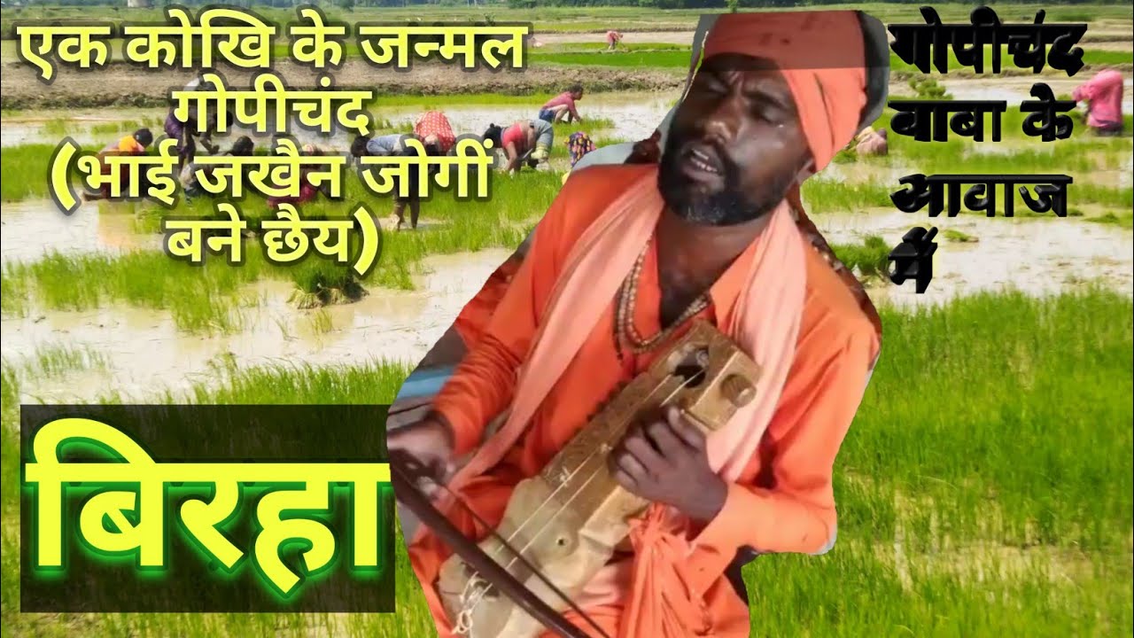 एक कोखि के जन्मल गोपीचंद।बिरहा गीत।आंसू को रोक पाना मुश्किल अगर यह गीत सुन लिया।SBN।kunwar_jee।