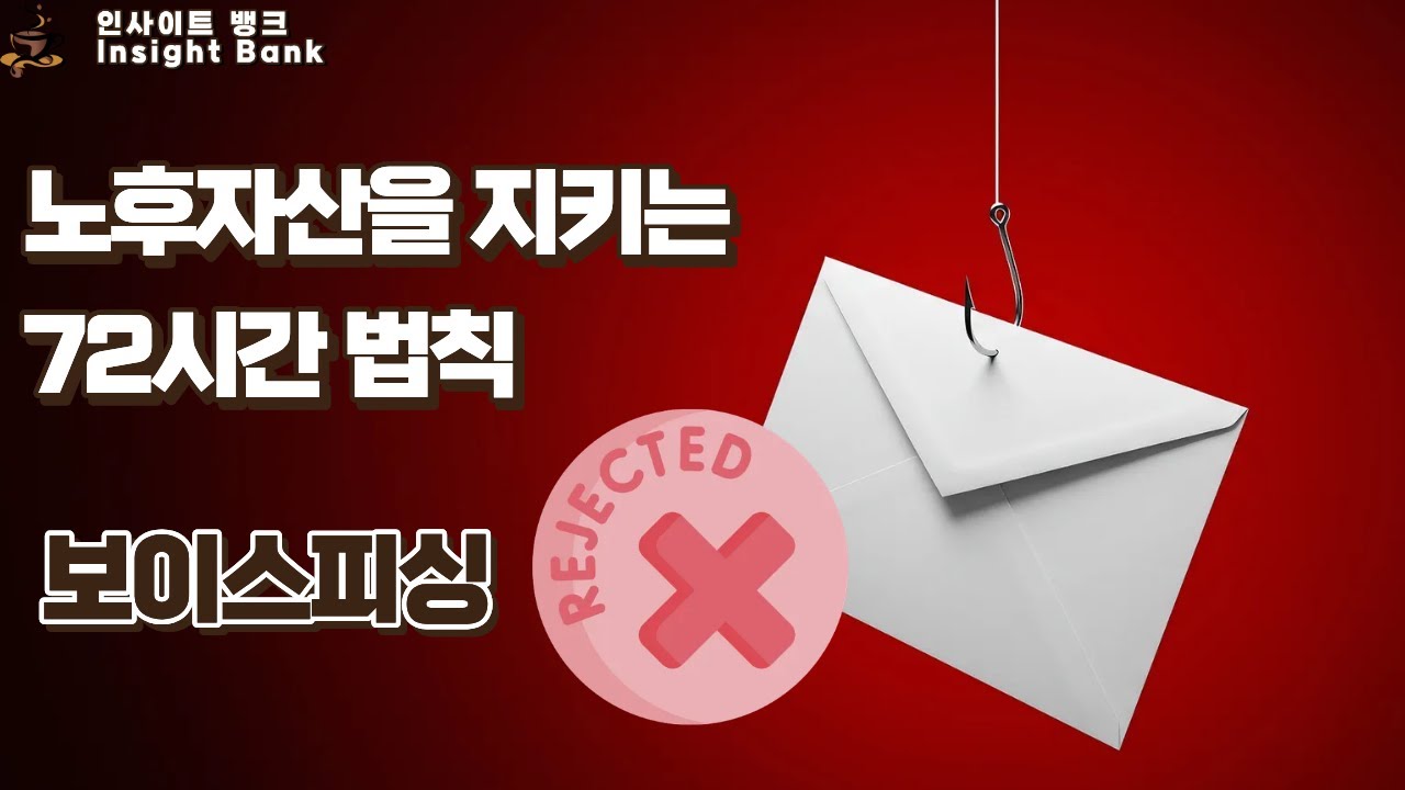 Ep.002 노후자산을 지키는 72시간의 법칙
