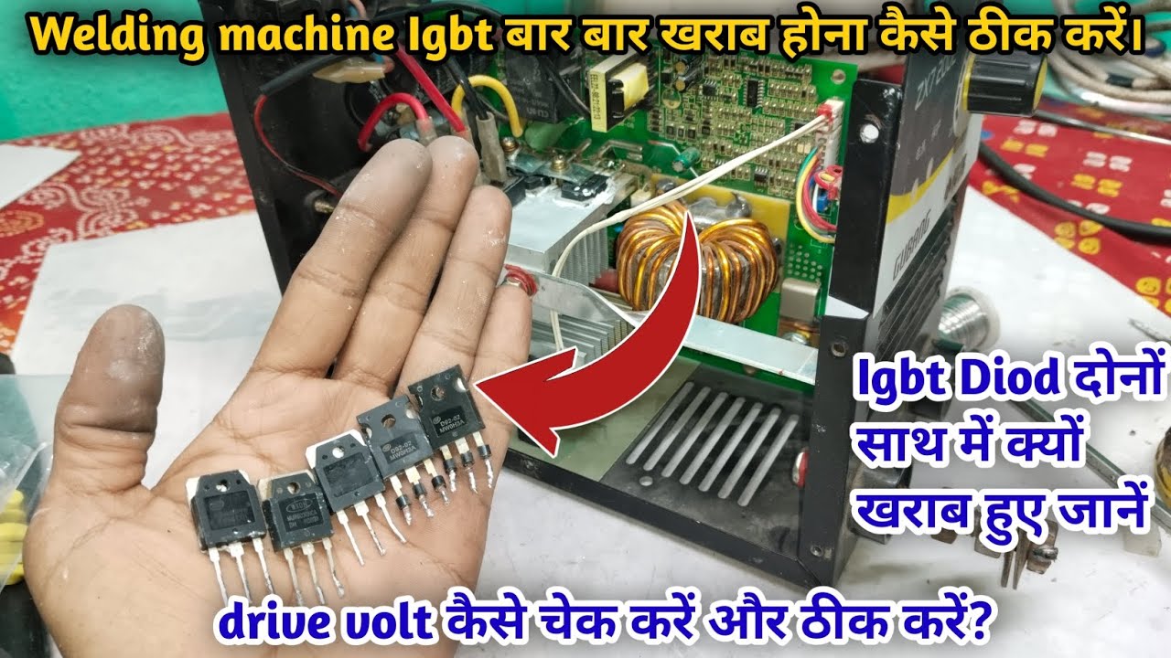 Welding machine Igbt बार बार खराब होना कैसे ठीक करें। How to repair Igbt welding machine।