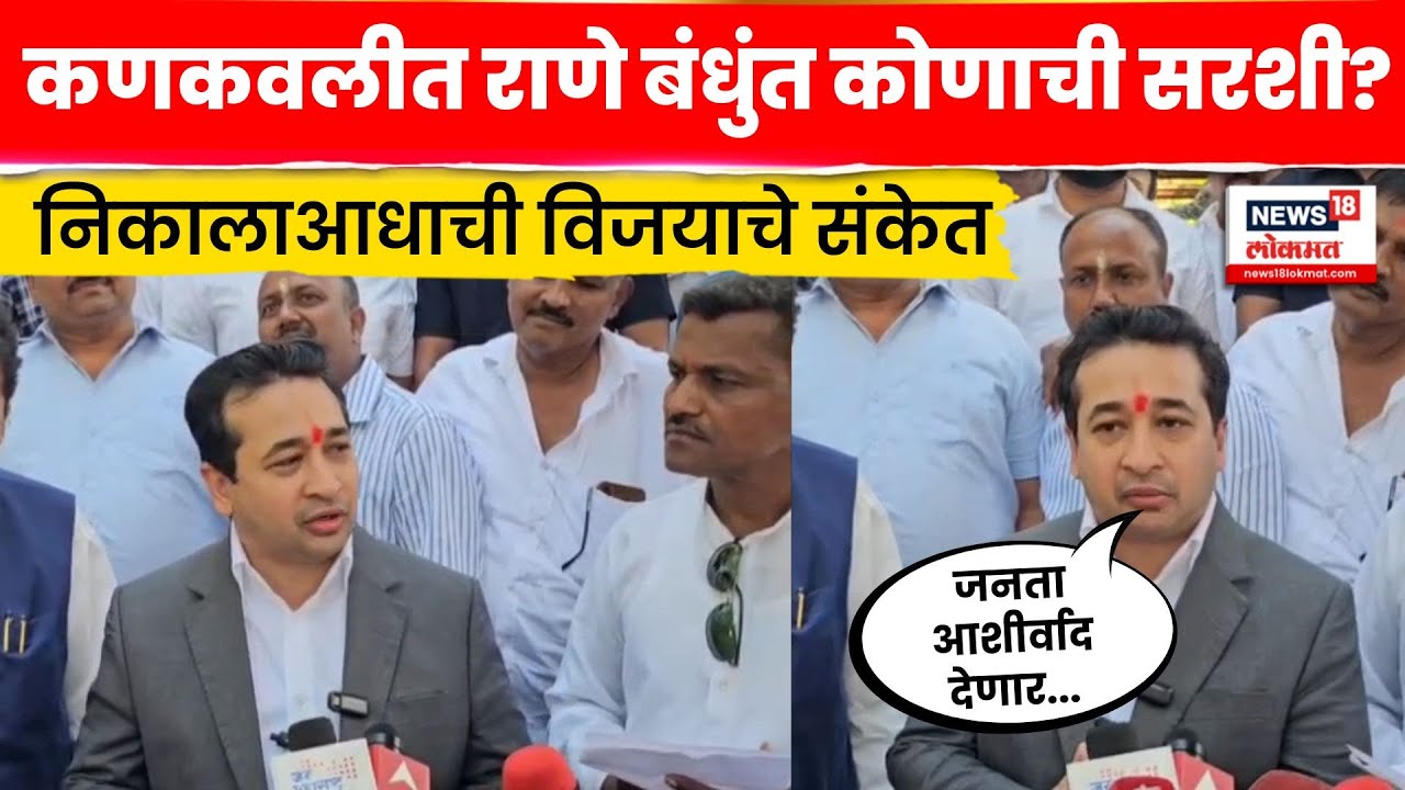 Nitesh Rane On Kankavli Nagar Panchayat Election | कणकवली नगर पंचायतीवर भाजपचा झेंडा? N18V