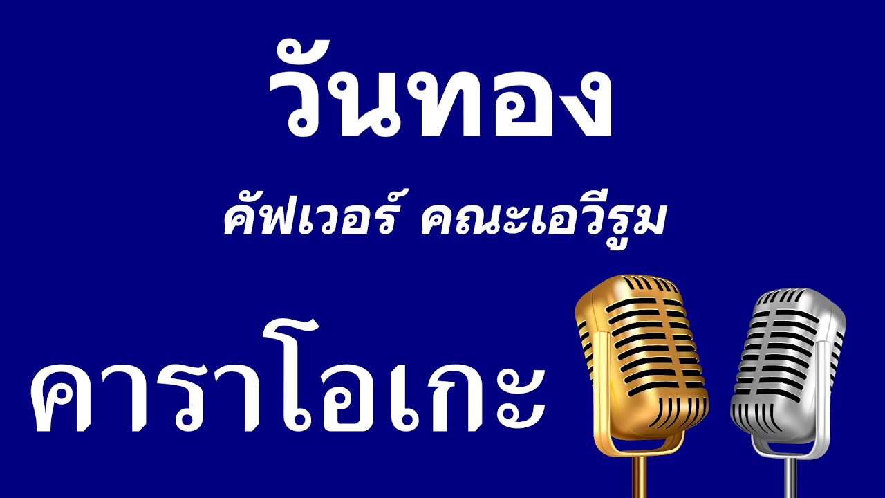 𝄞 วันทอง ‣ คาราโอเกะ กีต้าร์สด ❥ คัฟเวอร์ คณะเอวีรูม ツ