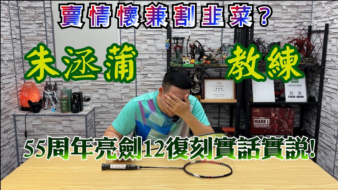 幹譙時間不見了？｜勝利55週年亮劍12平裝版｜亮劍愛好者這集不要看｜你們知道亮劍的歷史嗎？｜純種速度下的偉大發明｜貓膩藏在細節裡｜是韭菜還是情懷｜這集拍完直接變成勝利絕緣體｜看羽球密碼長知識