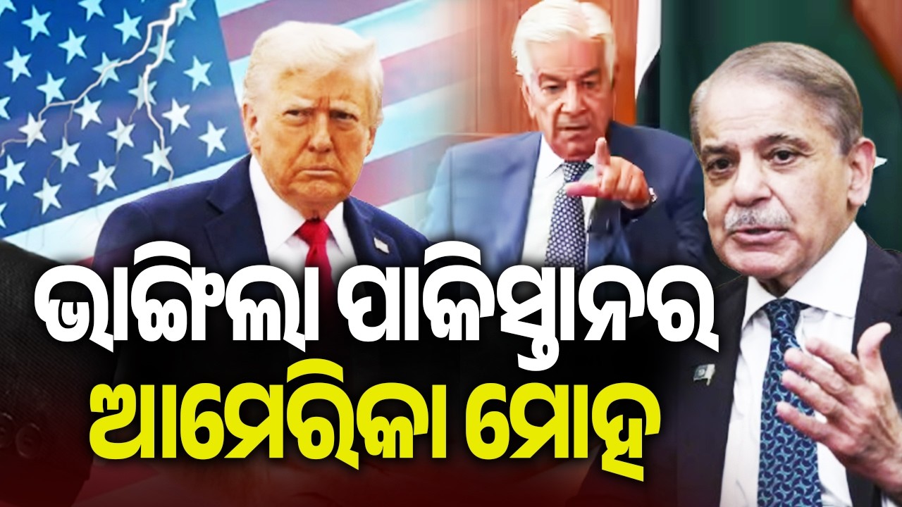 ଭାଙ୍ଗିଲା ପାକିସ୍ତାନର ଆମେରିକା ମୋହ | Kalinga TV