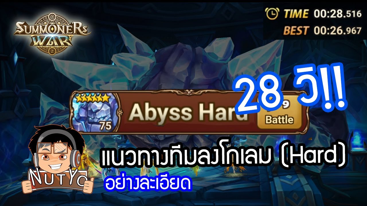 Summoners War แชร์ทีมลงโกเลมห้วงอเวจี (Abyss Hard) จบไวสุด 28 วินาที!! แถมยังชัวร์อีกด้วย