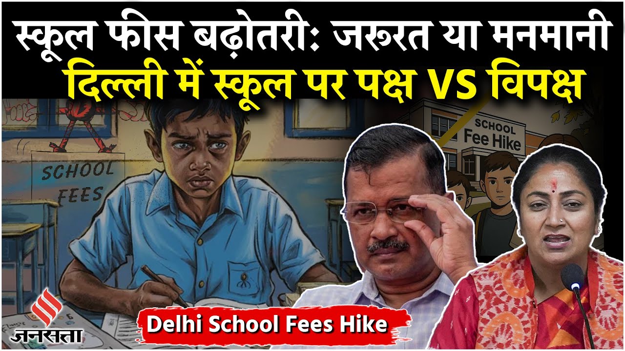 Delhi School Fees Hike: दिल्ली में स्कूल को लेकर क्या है मामला, क्यों परेशान हैं पेरेंट्स