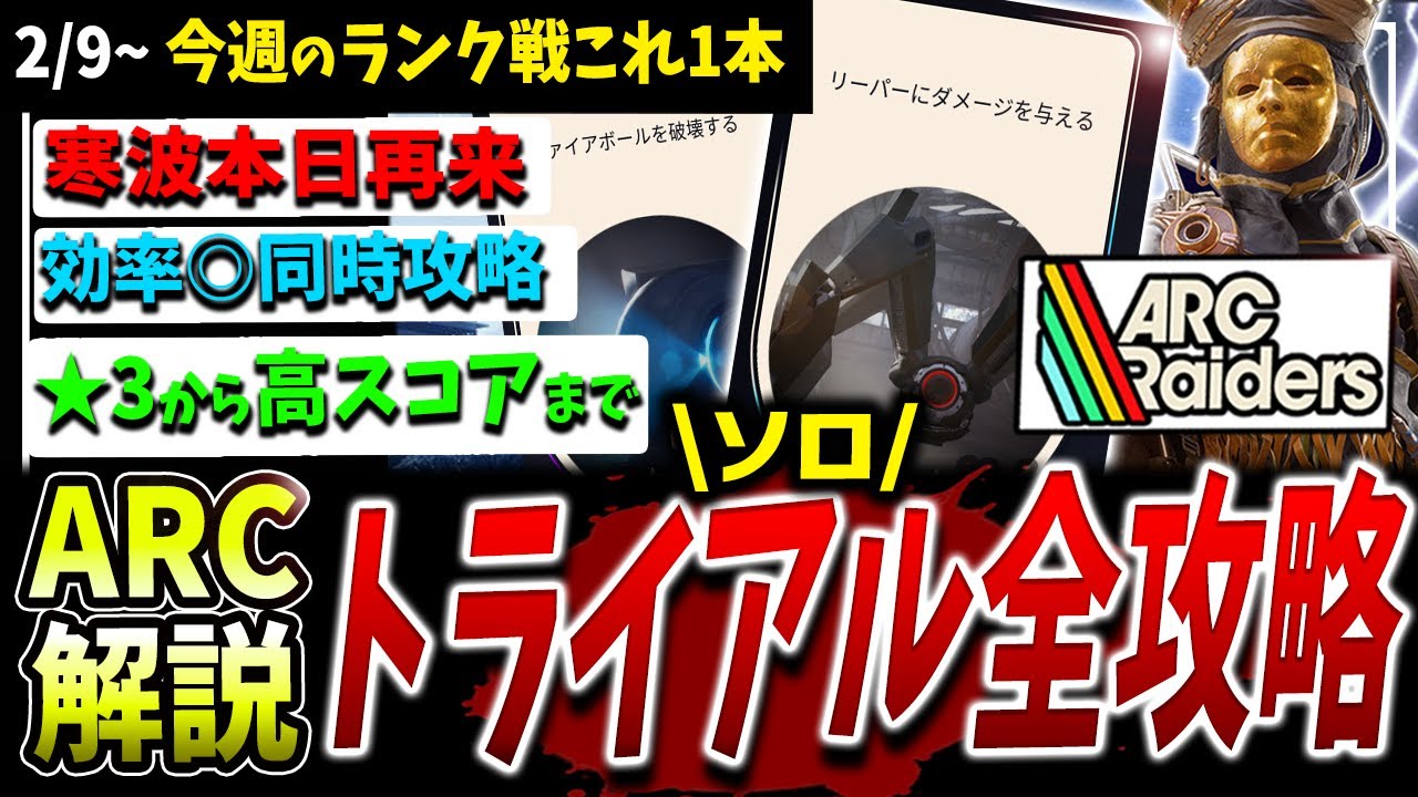 【ARC】寒波再来！効率◎トライアルソロ全攻略解説（2/9~）【アークレイダース】【残骸】【ファイアボール】【シュレッダー】【リーパー/ロケッティア】【ランク】