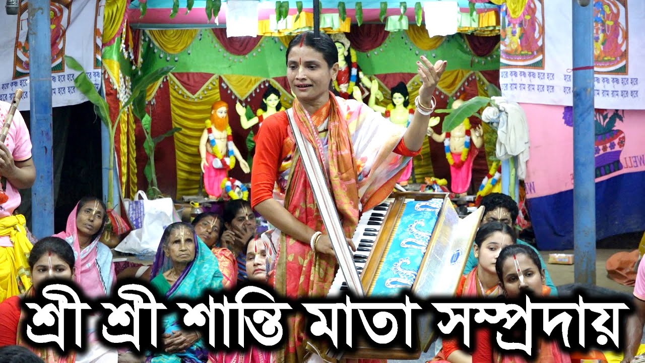 অসাধারন কীর্তন মা মেয়ের। শ্রী শ্রী শান্তি মাতা সম্প্রদায়। গৈপালগঞ্জ।Santi Mata Somproday Kirton