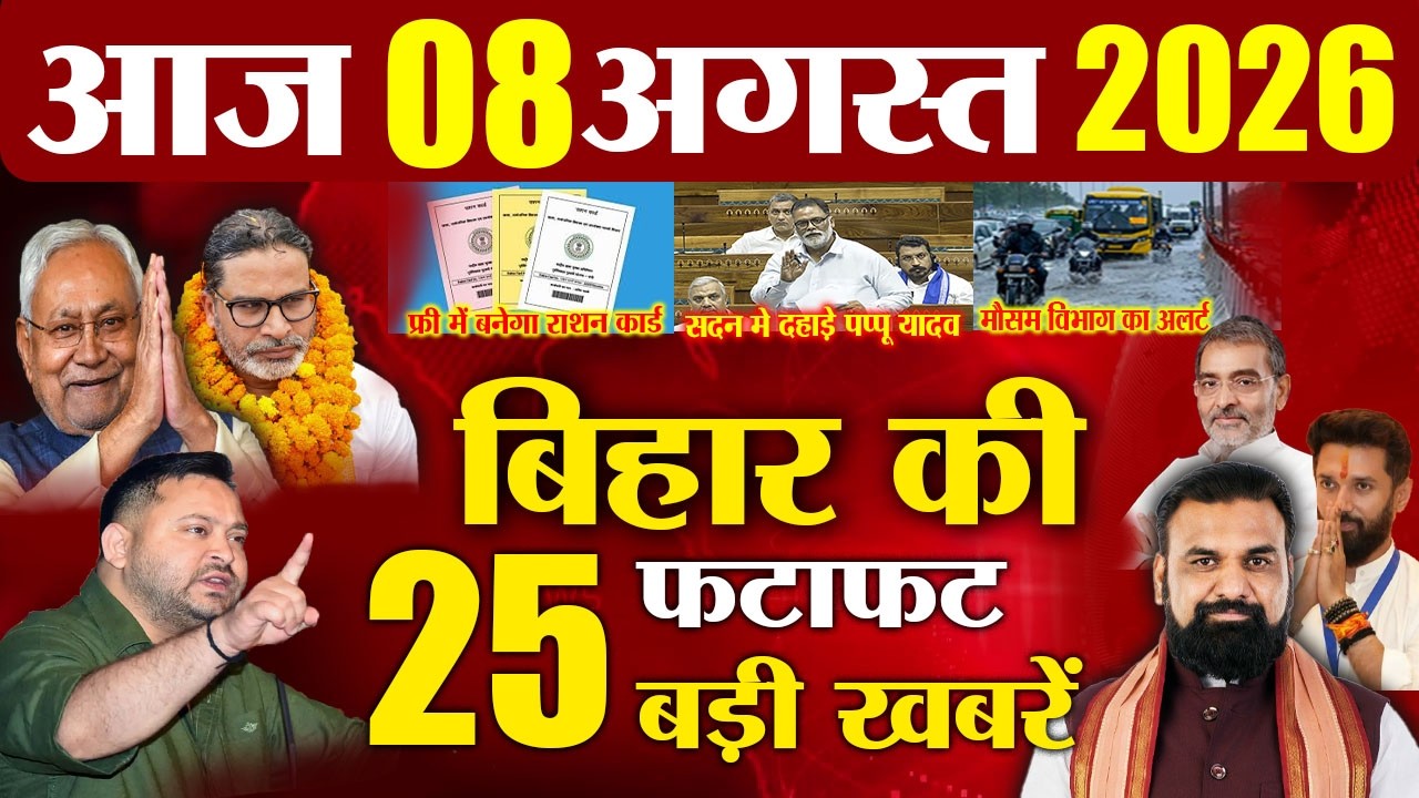 08 August 2026 | Bihar Breaking News Today | Bihar Top 10 News | Bihar Weather | Daily News Bihard