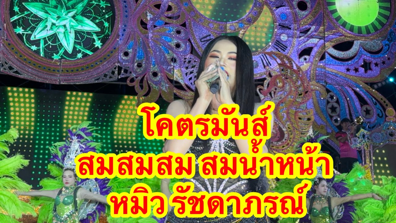 โคตรมันส์ สมสมสมสมน้ำหน้า หมิว รัชดาภรณ์ #อุ๋งอิ๋งเพชรบ้านแพง 
