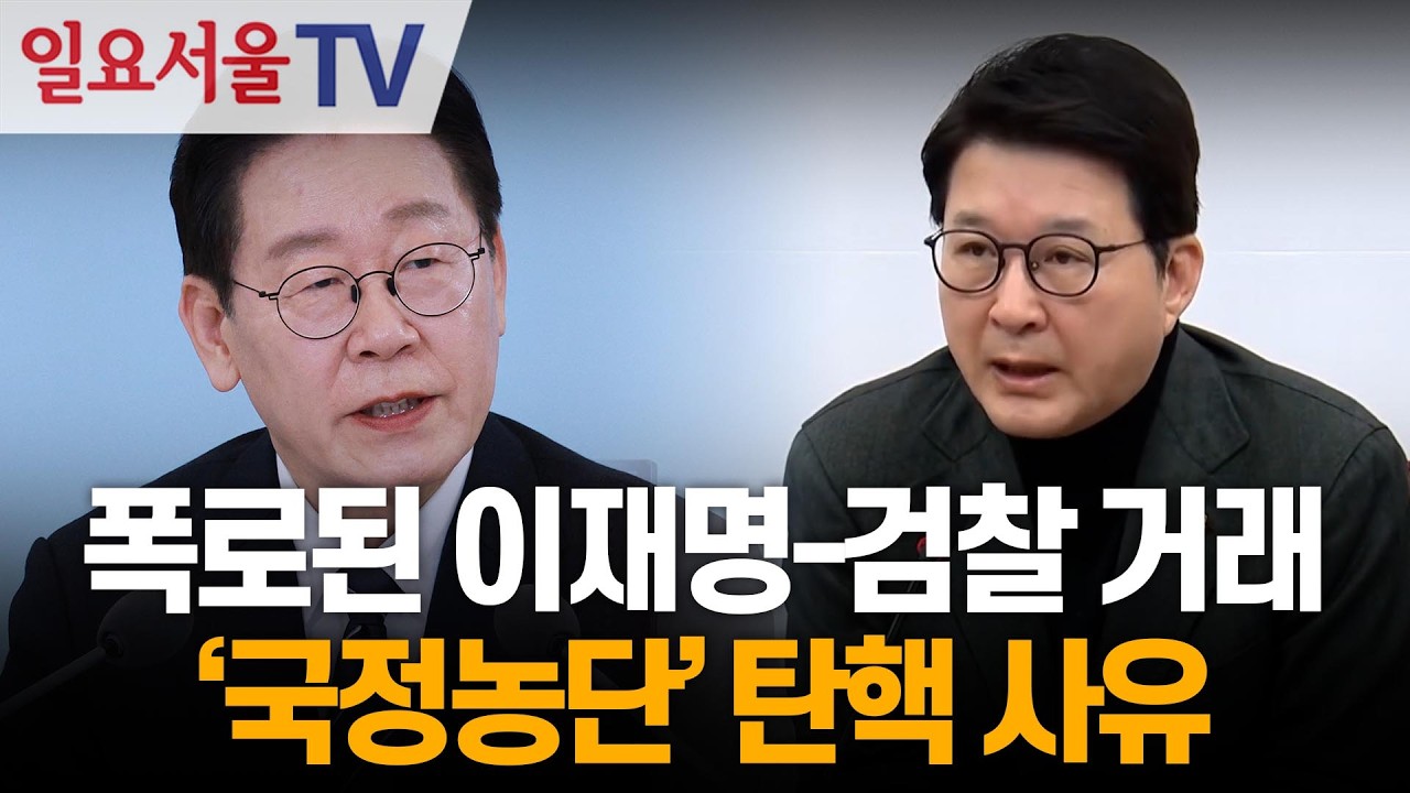 폭로된 이재명-검찰 거래, '국정농단' 탄핵 사유