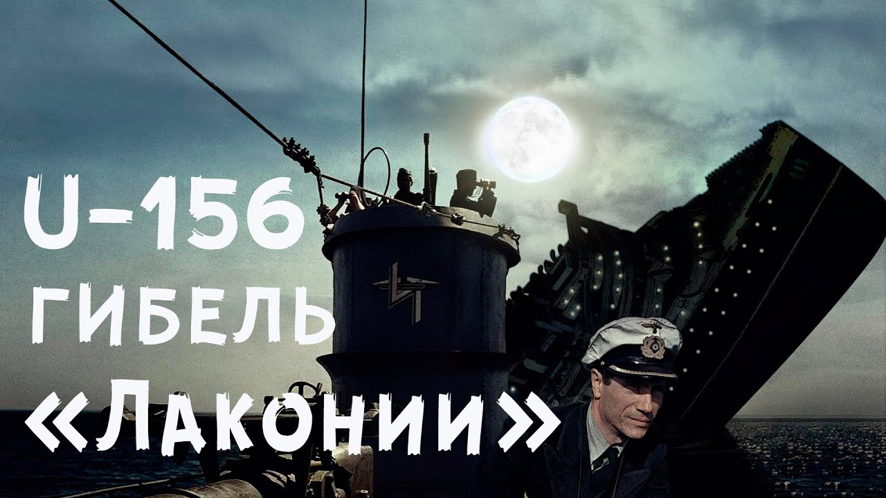 U-156. Гибель 