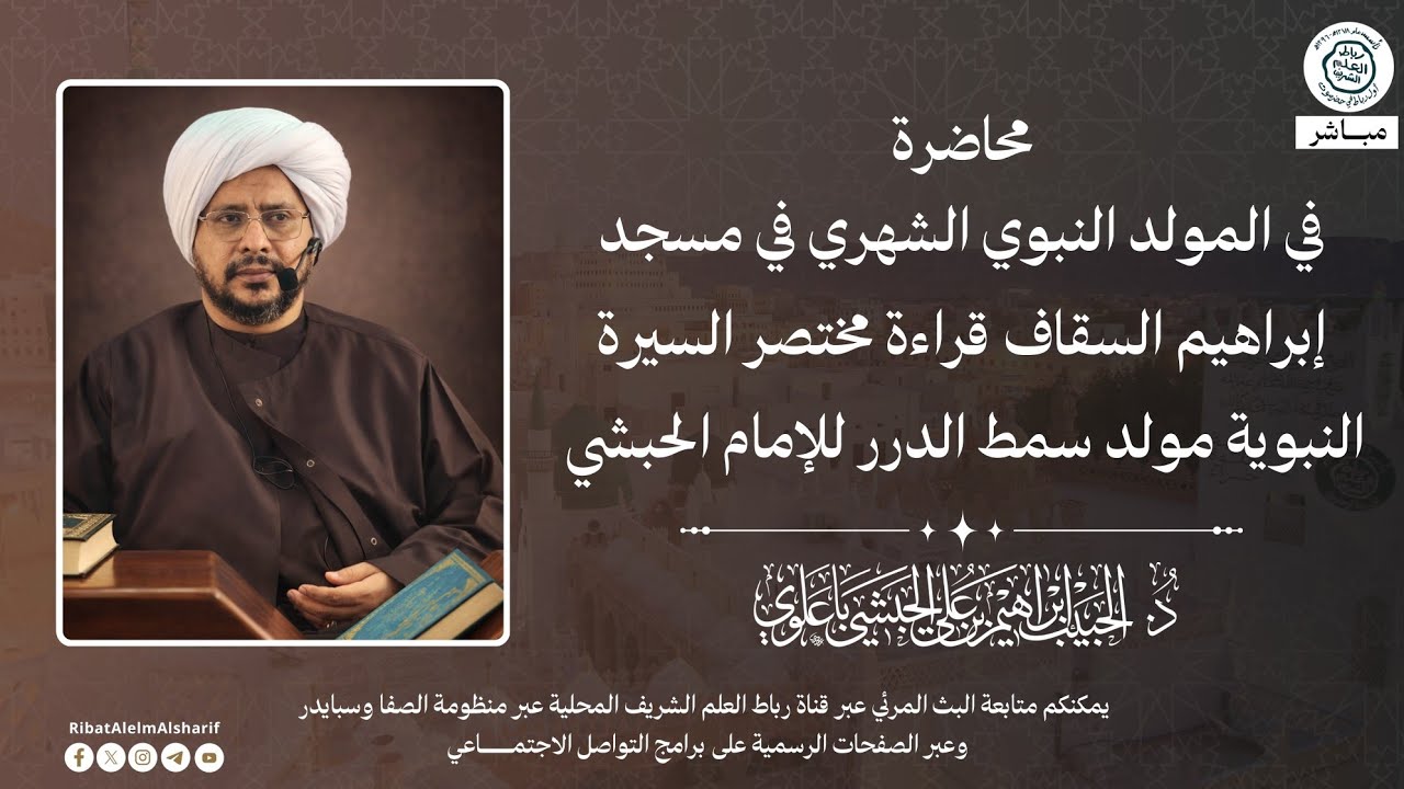 مباشر : قراءة المولد سمط الدرر الشهرية في مسجد إبراهيم  23 شعبان 1447هــ
