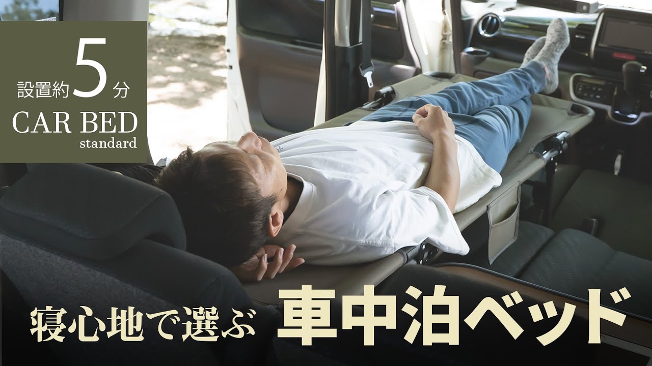 車中泊の常識が変わる！新型カーベッドがついに登場｜車内で快眠＆荷物もすっきり収納【CARBEDstandard】