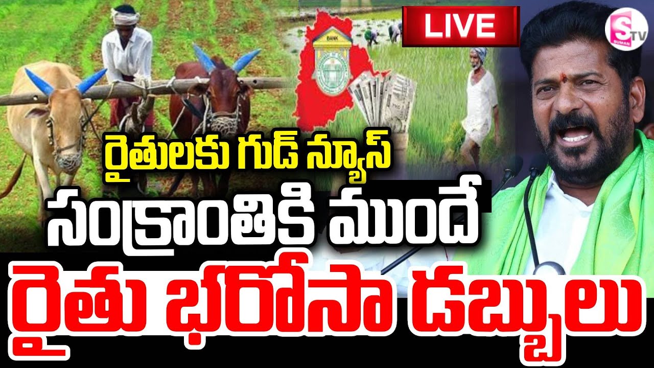 LIVE🔴రైతు భరోసా డబ్బులు | Rythu Bharosa Payment Expected Before Sankranti | SumanTV Janaki