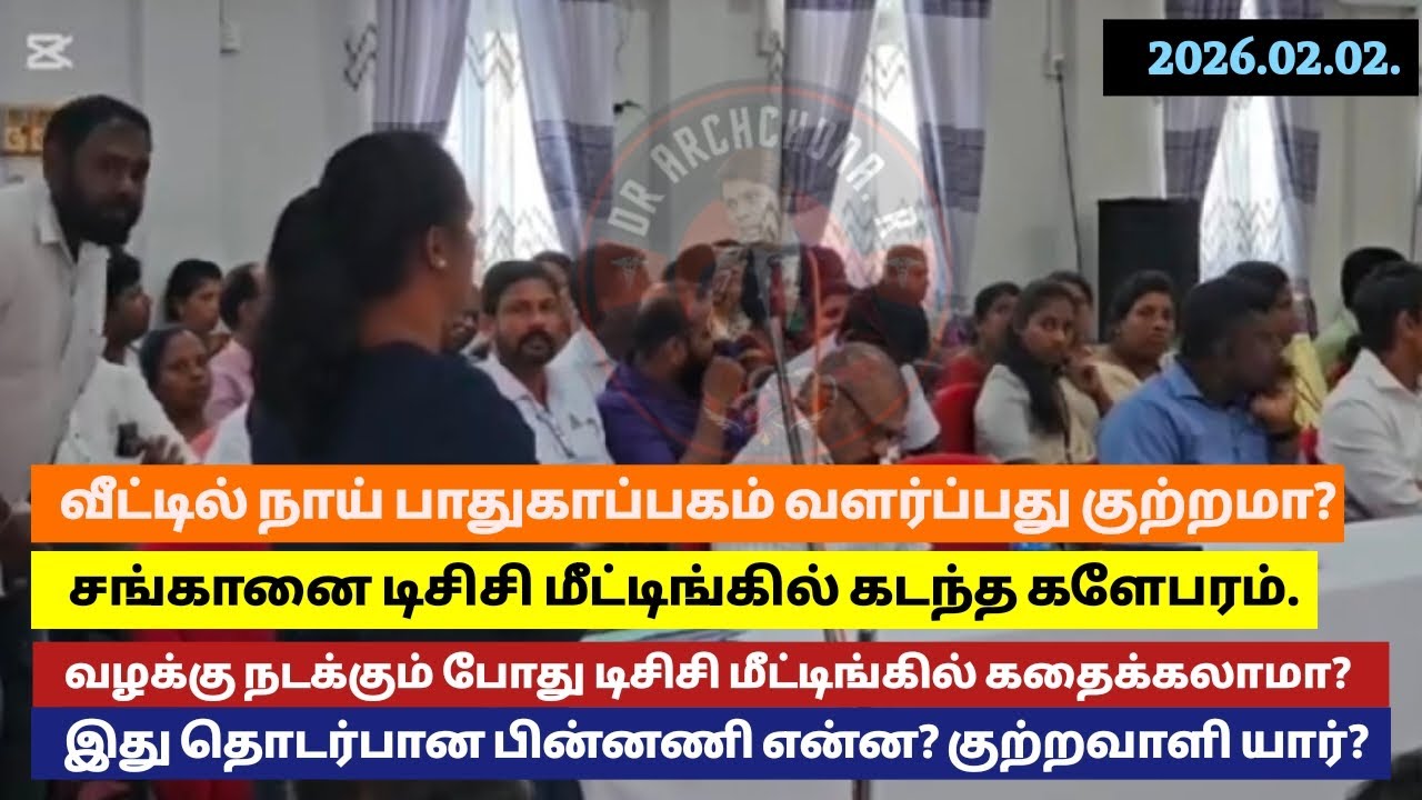 நாய் பிரச்சனை -தனிப்பட்ட பிரச்சினைகளை பாராளுமன்றத்தில் டிசிசி மீட்டிங் களில் கதைக்க முடியாதா?  