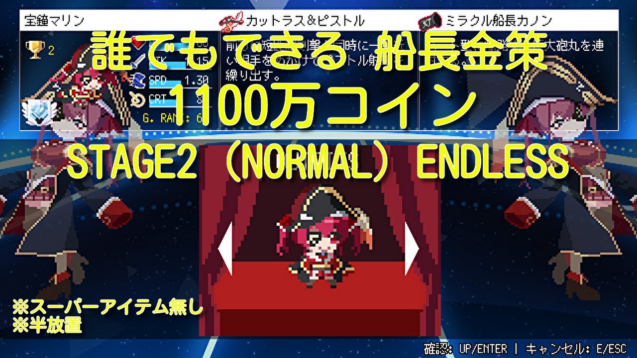 【HoloCure】※ナーフ前  Ver0.7  宝鐘マリン  2面ノーマル  安定金策  下振れ少なめ   1100万コイン(11M Coin)  詳細は概要欄【ホロキュア】