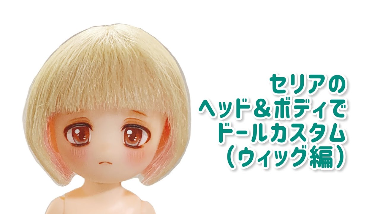 セリアドールボディとドールヘッドでカスタム（ウィッグ編）