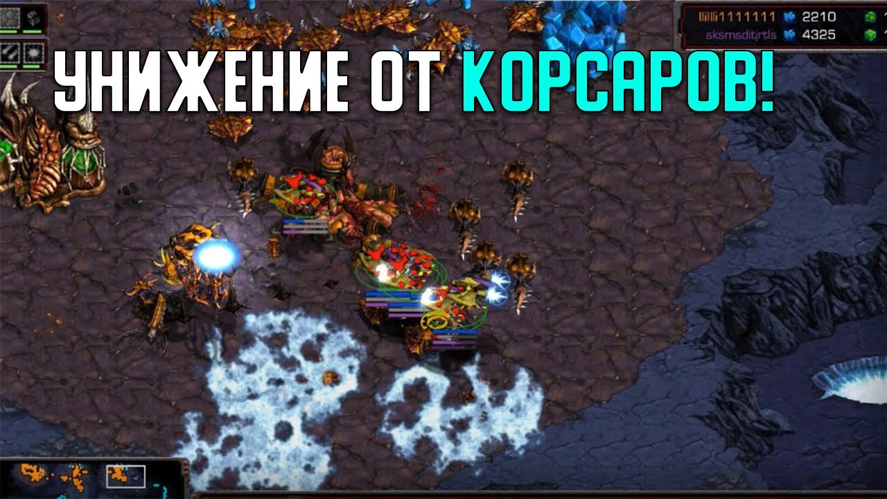 Старкрафт P VS Z Оверлорды  в опасности!