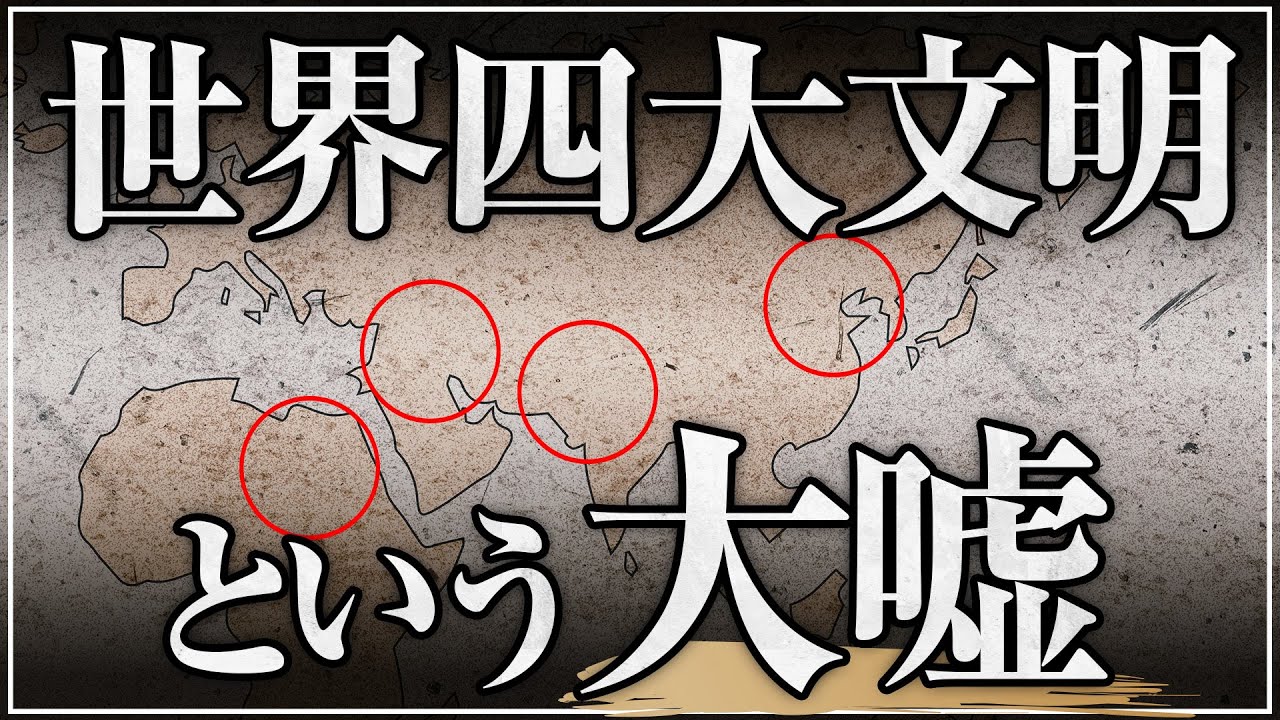 学校では教えない『世界四大文明』という大嘘｜小名木善行
